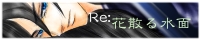 RE:花散る水面