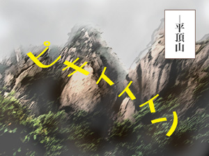 heityouzan