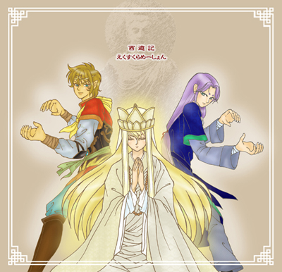 西遊記AE