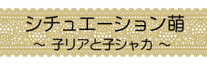 シチュ萌タイトル