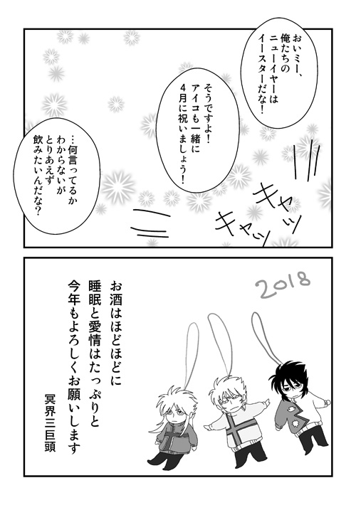 三巨頭のお正月2018