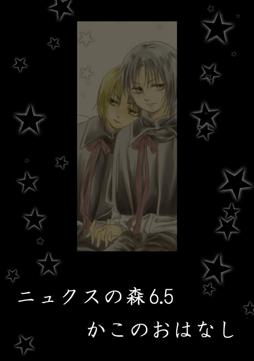 ニュクスの森65
