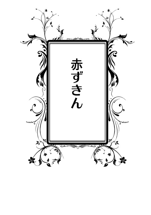 冥界おとぎ話