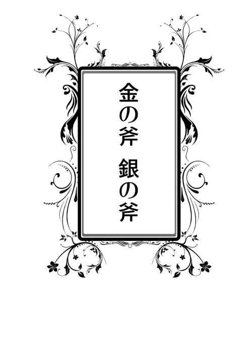 冥界おとぎ話
