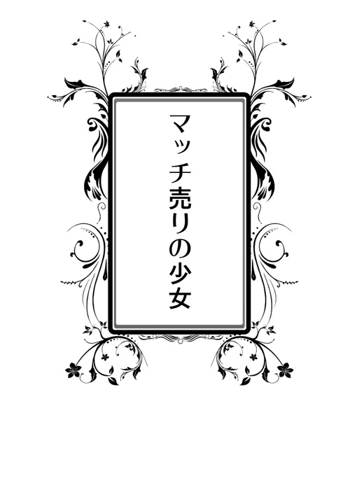 冥界おとぎ話