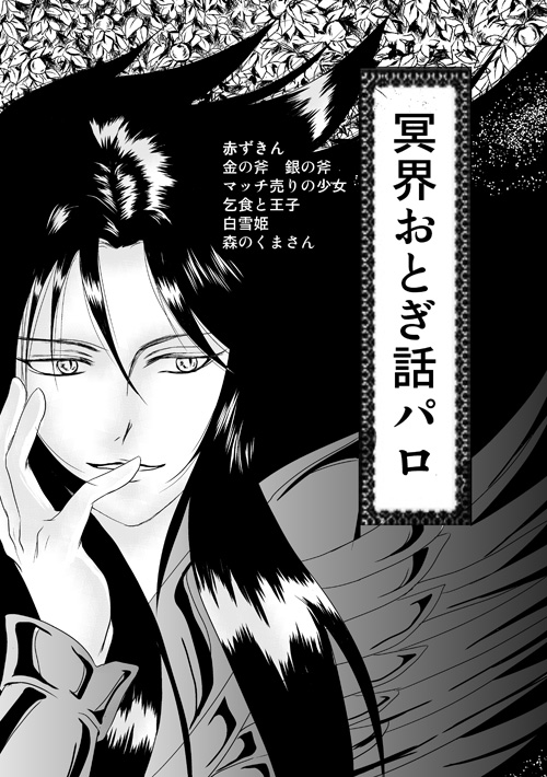 冥界おとぎ話
