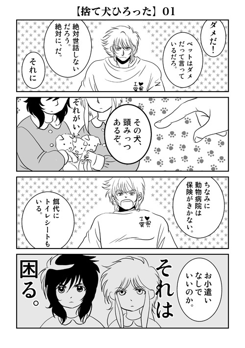 【ラダ父さん】捨て犬拾った01