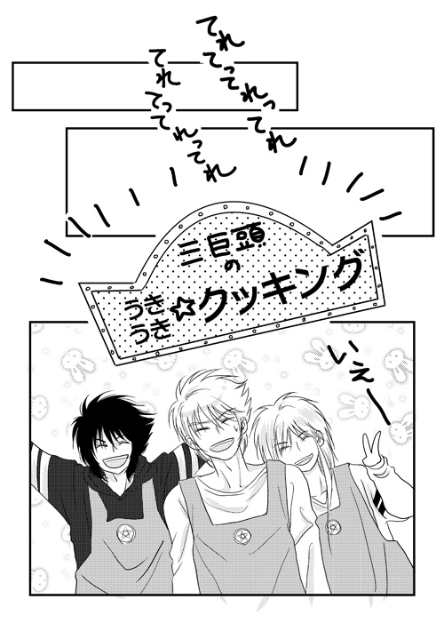 三巨頭のクッキング・2014晩夏